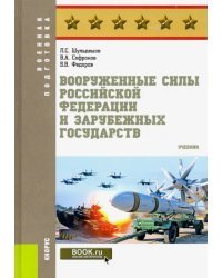 Вооруженные силы Российской Федерации и зарубежных государств. Учебник