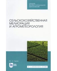 Сельскохозяйственная мелиорация и агрометеорология. Учебное пособие для СПО