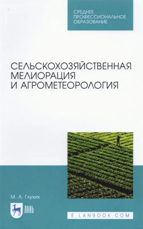 Сельскохозяйственная мелиорация и агрометеорология. Учебное пособие для СПО