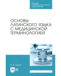 Основы латинского языка с медицинской терминологией. Учебное пособие для СПО