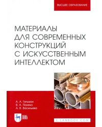 Материалы для современных конструкций с искусственным интеллектом. Учебник