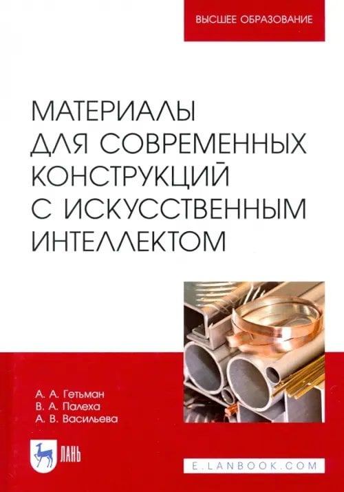 Материалы для современных конструкций с искусственным интеллектом. Учебник