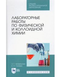 Лабораторные работы по физической и коллоидной химии. СПО