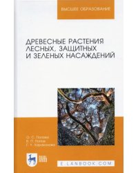 Древесные растения лесных, защитных и зеленых насаждений. Учебное пособие. СПО