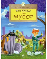 Вся правда про мусор