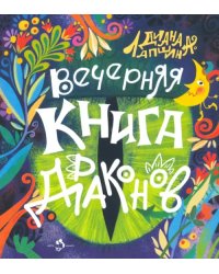 Вечерняя книга драконов