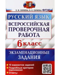 ВПР Русский язык. 6 класс. 10 вариантов. Экзаменациооные задания