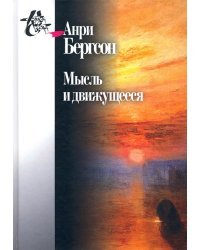 Мысль и движущееся. Статьи и выступления