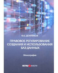 Правовое регулирование создания и использования баз данных