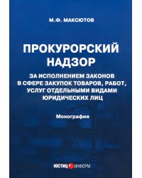 Прокурорский надзор за исполнением законов в сфере закупок товаров