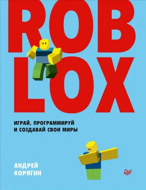 Roblox. Играй, программируй и создавай свои миры