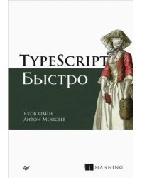 TypeScript быстро