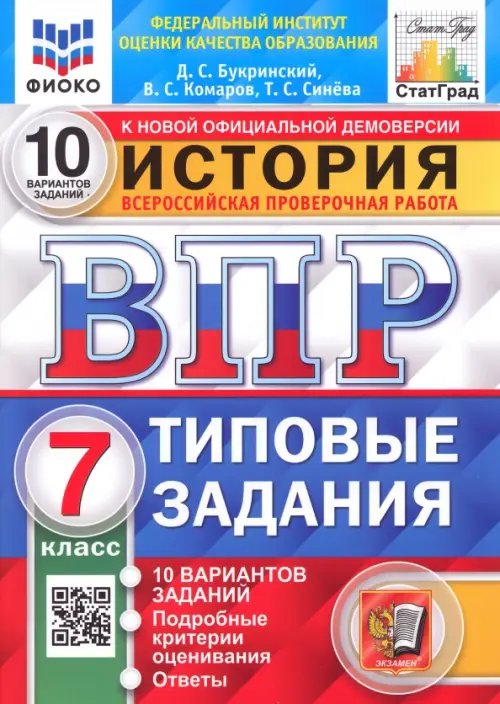 ВПР ФИОКО История. 7 класс. 10 вариантов. Типовые задания. ФГОС