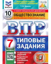 ВПР ФИОКО Обществознание. 7 класс. 10 вариантов. Типовые задания. ФГОС