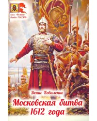 Московская битва 1612 года