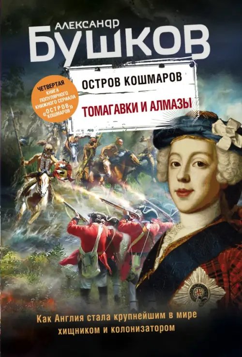 Томагавки и алмазы. Четвертая книга популярного книжного сериала &quot;Остров кошмаров&quot;