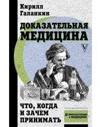 Доказательная медицина. Что, когда и зачем принимать