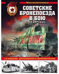 Советские бронепоезда в бою. 1941-1945 гг.