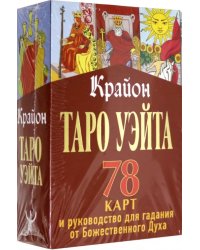 Крайон. Таро Уэйта. 78 карт и руководство для гадания от Божественного Духа