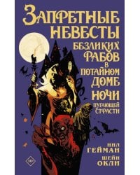 Запретные невесты безликих рабов в потайном доме ночи пугающей страсти