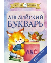 Английский букварь