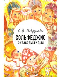 Сольфеджио. 2 класс ДМШ и ДШИ. Учебно-методическое пособие