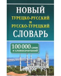 Новый турецко-русский и русско-турецкий словарь. 100 тыс. слов и словосочетаний