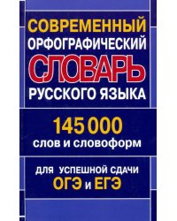 Современный орфографический словарь русского языка. 145 000 слов и словоформ для успешной сдачи ОГЭ и ЕГЭ