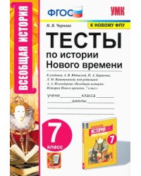 История Нового времени. 7 класс. Тесты к учебнику А. Я. Юдовской и др.