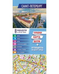 Санкт-Петербург. Складная карта + путеводитель по центру города