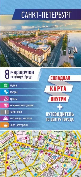 Санкт-Петербург. Складная карта + путеводитель по центру города