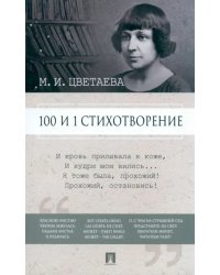 100 и 1 стихотворение