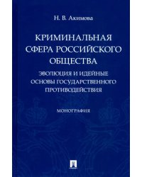 Криминальная сфера российского общества. Эволюция и идейные основы государственного противодействия