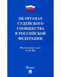 Об органах судейского сообщества в Российской Федерации. Федеральный закон №30-ФЗ