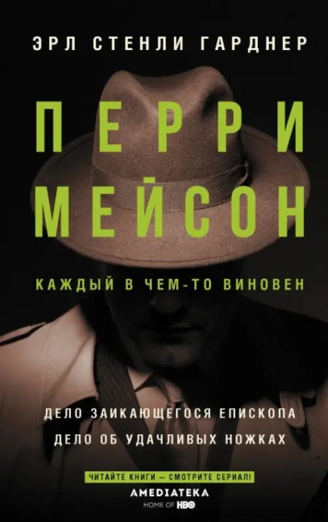 Перри Мейсон. Дело заикающегося епископа. Дело об удачливых ножках