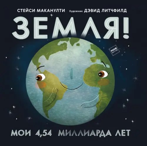 Земля! Мои 4,54 миллиарда лет