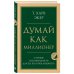 Думай как миллионер. 17 уроков состоятельности для тех, кто готов разбогатеть