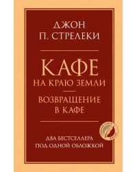 Кафе на краю земли. Возвращение в кафе. Два бестселлера под одной обложкой