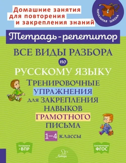 Все виды разбора по русскому языку. Тренировочные упражнения. 1-4 классы