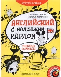 Английский с маленьким Карлом. 4–5 классы. Учебные комиксы, задания, кроссворды. Учебное пособие