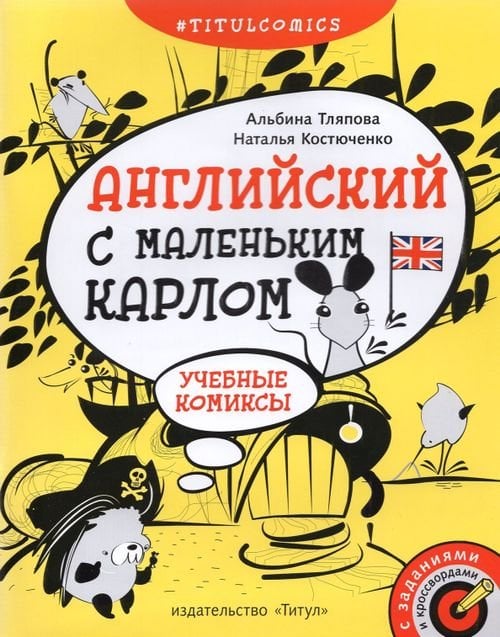 Английский с маленьким Карлом. 4–5 классы. Учебные комиксы, задания, кроссворды. Учебное пособие