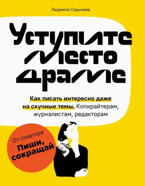 Уступите место драме. Как писать интересно