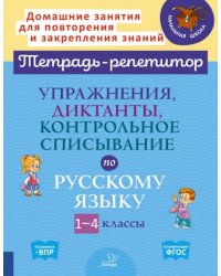 Упражнения, диктанты, контрольное списывание по русскому языку.1-4 классы