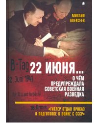 22 июня… О чём предупреждала советская военная разведка. &quot;Гитлер отдал приказ о подготовке к войне&quot;