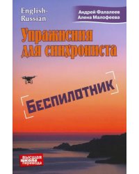 Упражнения для синхрониста. Беспилотник