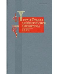 Труды Отдела древнерусской литературы. Том LХVII