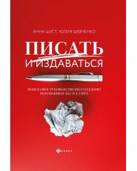 Писать и издаваться. Пошаговое руководство по созданию нон-фикшен-бестселлера