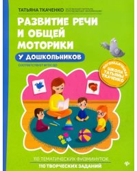 Развитие речи и общей моторики у дошкольников. ФГОС ДО