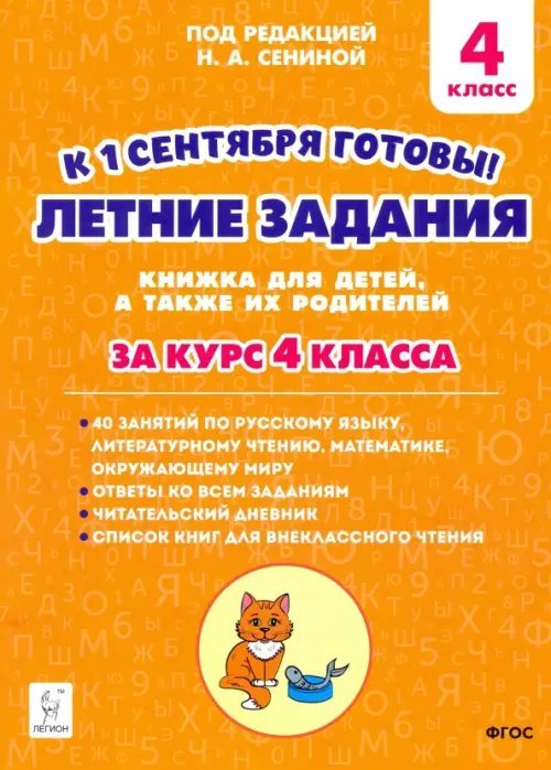 Летние задания. К 1 сентября готовы! Книжка для детей, а также их родителей. За курс 4-го класса