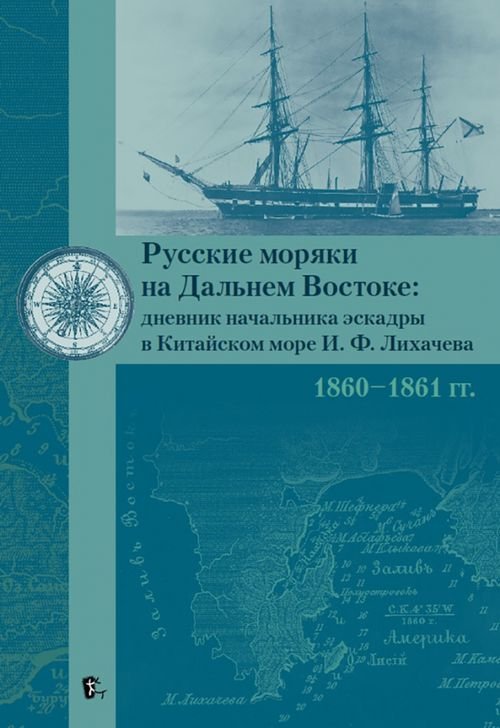 Русские моряки на Дальнем Востоке. Дневник начальника эскадры в Китайском море И. Ф. Лихачева